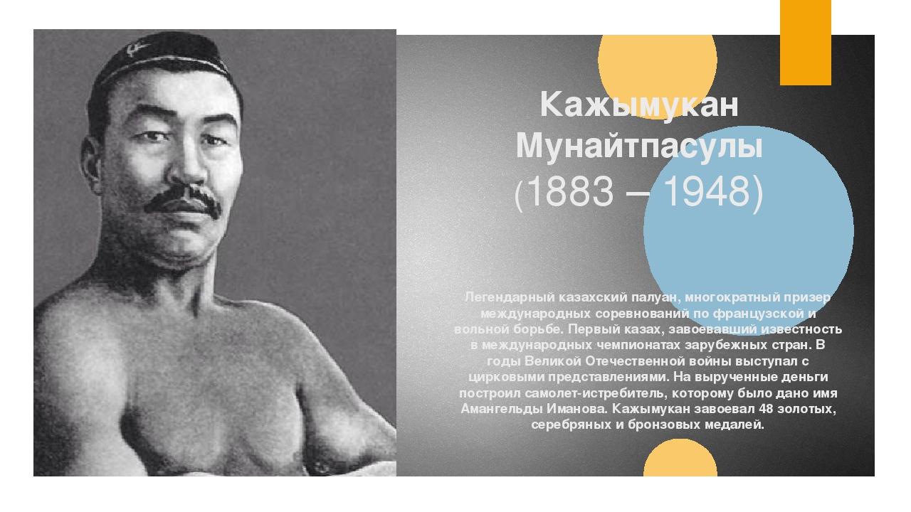 Открытый урок по русскому языку на тему «Кажимукан- первый казахский чемпион мира»
